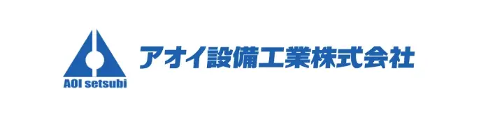アオイ設備工業株式会社