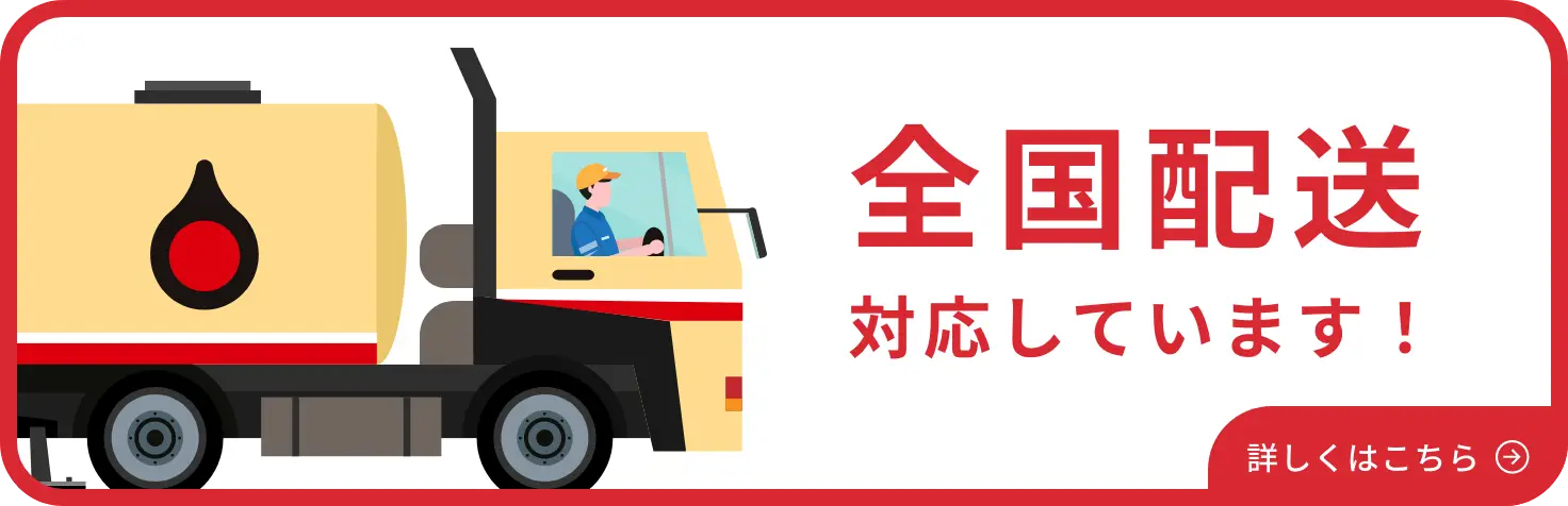 全国配送対応しています